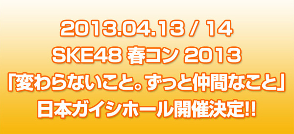 SKE48 HaruCon 2013